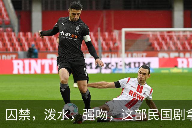 囚禁，泼水，强吻，这部民国剧拿下 9 个收视冠军，却让人生理不适