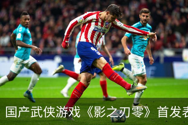 国产武侠游戏《影之刃零》首发表现亮眼：登顶Steam全球畅销榜、峰值在线玩家数超43万
