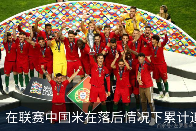在联赛中国米在落后情况下累计追回13分，为五大联赛最多
