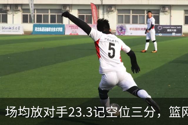 场均放对手23.3记空位三分，篮网0胜3负再赴波士顿