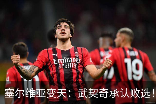 塞尔维亚变天：武契奇承认败选！又暗示有“外部势力”干预