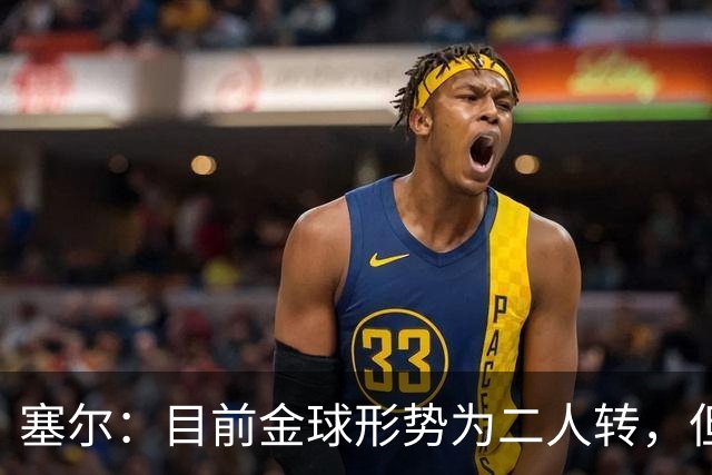 塞尔：目前金球形势为二人转，但无人敢将亚马尔列为头号热门