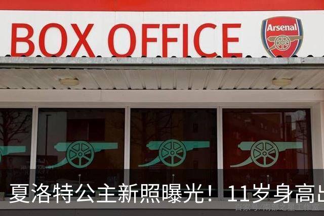 夏洛特公主新照曝光！11岁身高出众，网友：像威廉还像伊丽莎白