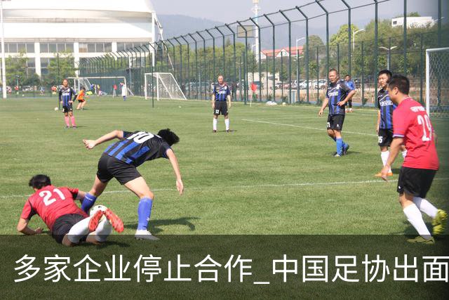 多家企业停止合作 中国足协出面 央视要求道歉 姆巴佩也是体验到自己种下恶果