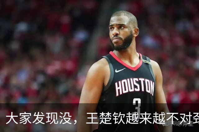 大家发现没，王楚钦越来越不对劲，不是球技断崖下滑，也不是长相变化，而是精气神肉眼可见地被透支
