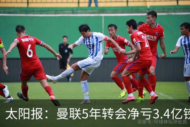 太阳报：曼联5年转会净亏3.4亿镑垫底欧洲