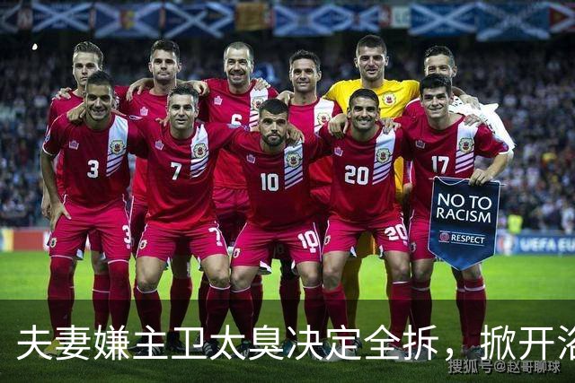 夫妻嫌主卫太臭决定全拆，掀开浴缸发现底下有个洞
