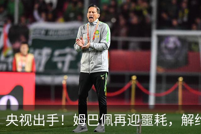 央视出手！姆巴佩再迎噩耗，解约仅是开胃菜，或将面临巨额赔偿