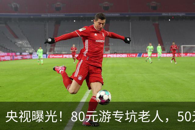 央视曝光！80元游专坑老人，50元酵素翻14倍卖，太黑心了！