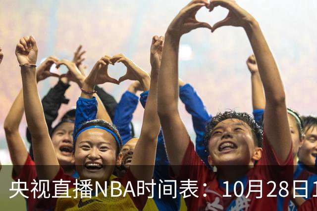 央视直播NBA时间表：10月28日11：00，CCTV5直播湖人VS开拓者