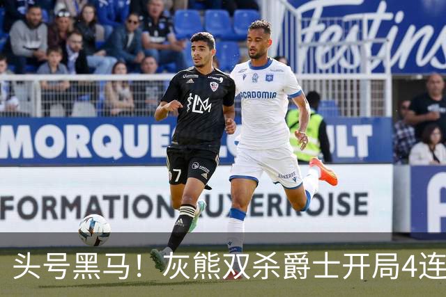 头号黑马！灰熊双杀爵士开局4连胜 马卡贾伦双核伤退乔治26+6