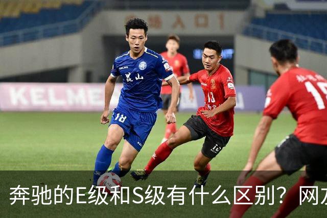 奔驰的E级和S级有什么区别？网友：第一次感觉到，这座城市属于我