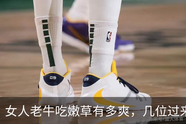 女人老牛吃嫩草有多爽，几位过来人实话实说，句句戳破人性
