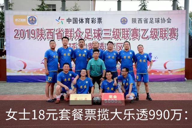 女士18元套餐票揽大乐透990万：奖金先存起来