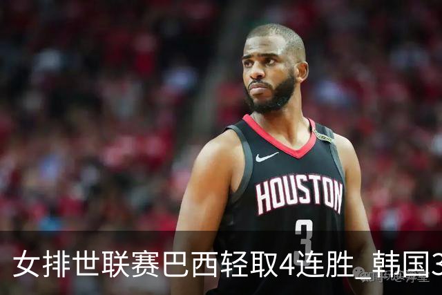 女排世联赛巴西轻取4连胜 韩国3-1泰国终结30连败