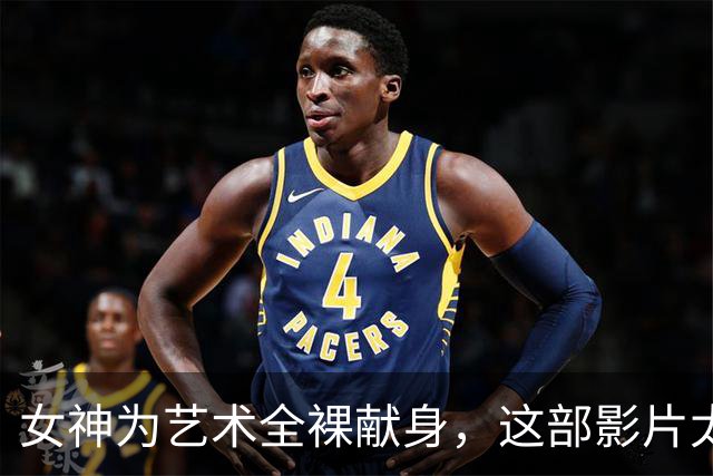 女神为艺术全裸献身，这部影片太生猛了