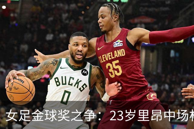女足金球奖之争：23岁里昂中场杜莫奈PK两届得主普特拉斯