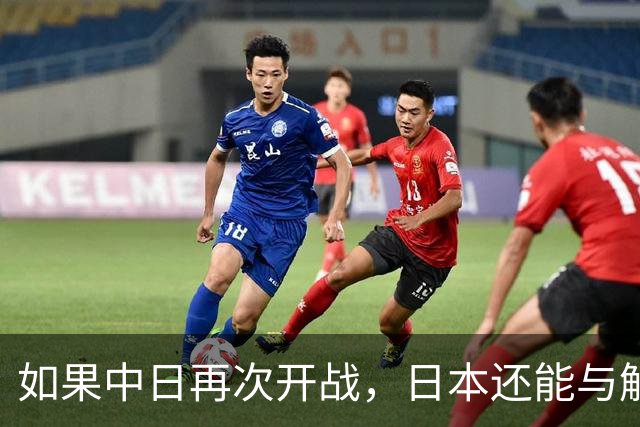 如果中日再次开战，日本还能与解放军匹敌吗？