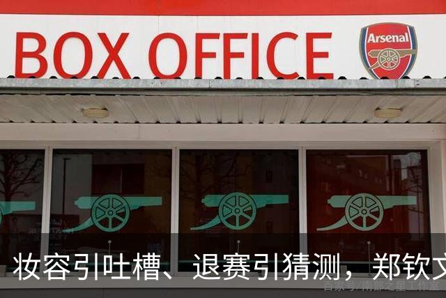 妆容引吐槽、退赛引猜测，郑钦文的脸和肩为何都被审视？