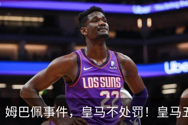 姆巴佩事件，皇马不处罚！皇马五家中资赞助商盘点：玲珑、石头、宝时得、博达新能、海信