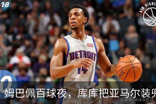 姆巴佩百球夜，库库把亚马尔装兜里，穆帅一张牌掀桌