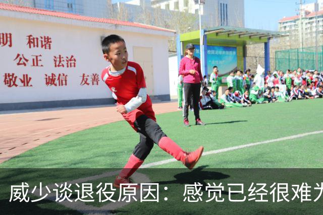 威少谈退役原因：感觉已经很难为这项运动做得更多