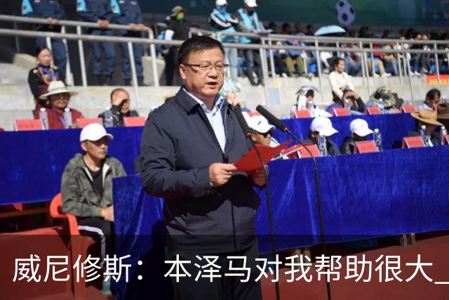 威尼修斯：本泽马对我帮助很大 我也要帮他得分
