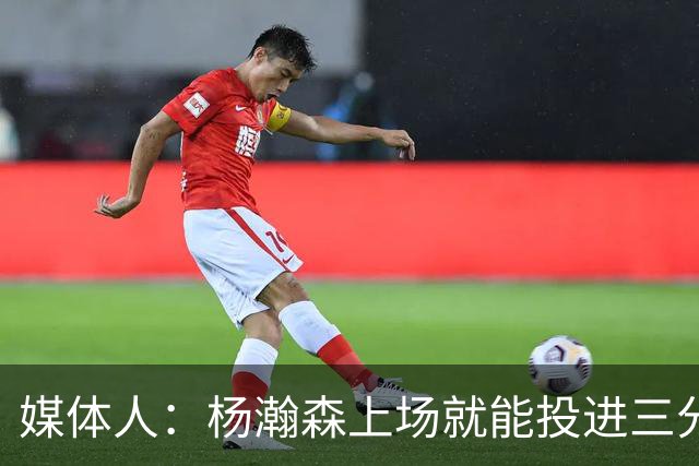 媒体人：杨瀚森上场就能投进三分 说明今天做的赛前准备是到位的