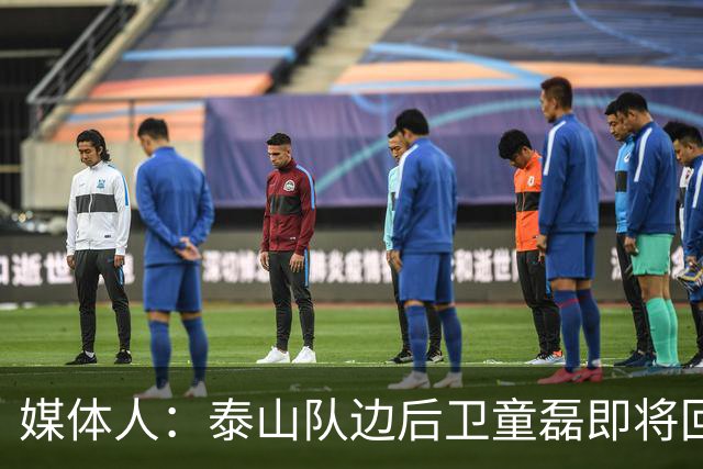 媒体人：泰山队边后卫童磊即将回归浙江队