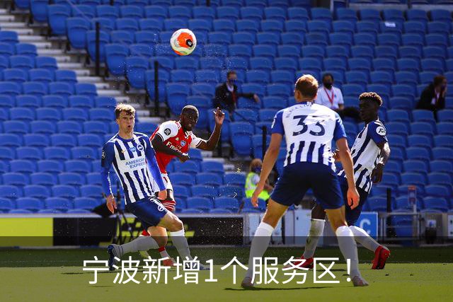 宁波新增1个服务区！