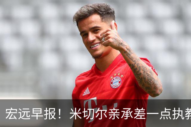 宏远早报！米切尔亲承差一点执教宏远，国青锋线离队，杜锋风评大反转
