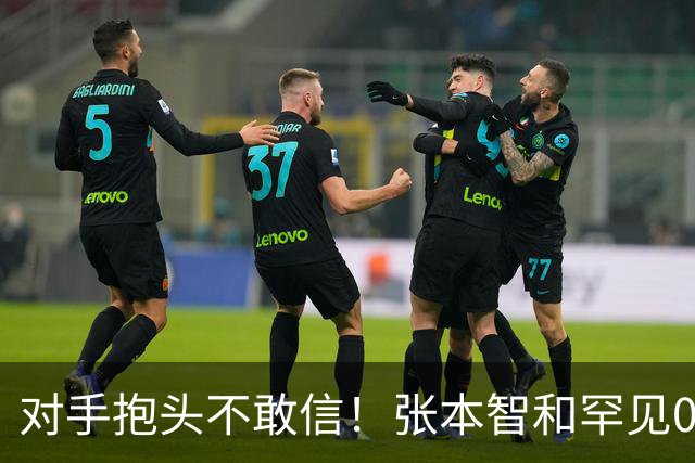 对手抱头不敢信！张本智和罕见0-3完败：一轮游出局 沉默低头沮丧