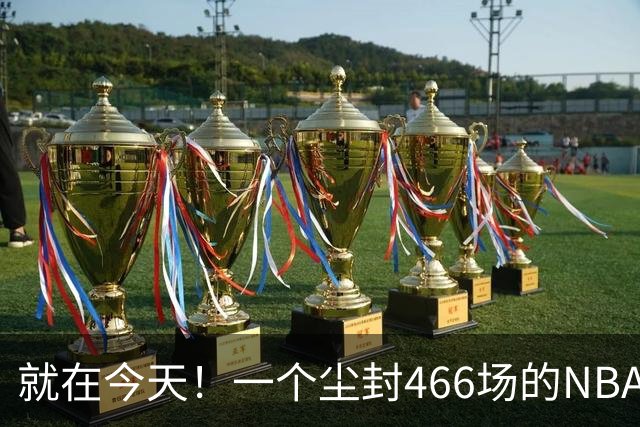 就在今天！一个尘封466场的NBA纪录，被詹姆斯的76人终结了