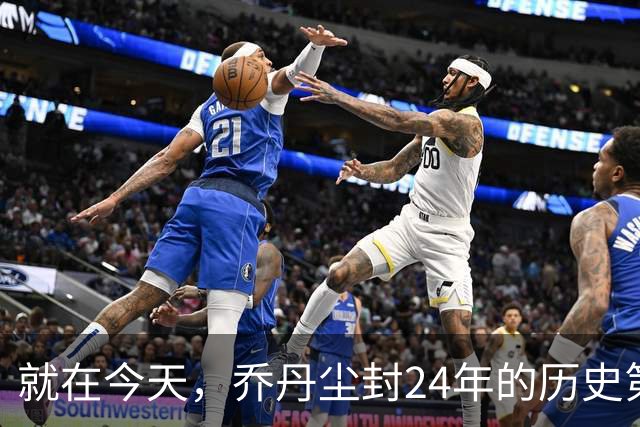 就在今天，乔丹尘封24年的历史第一纪录，被杜兰特超越了