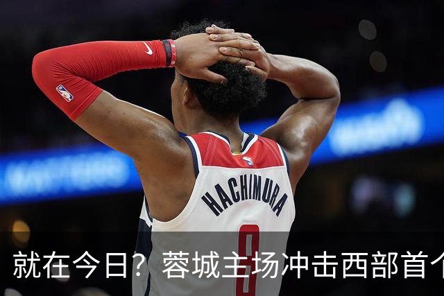 就在今日？蓉城主场冲击西部首个顶级联赛冠军！长达32年的等待