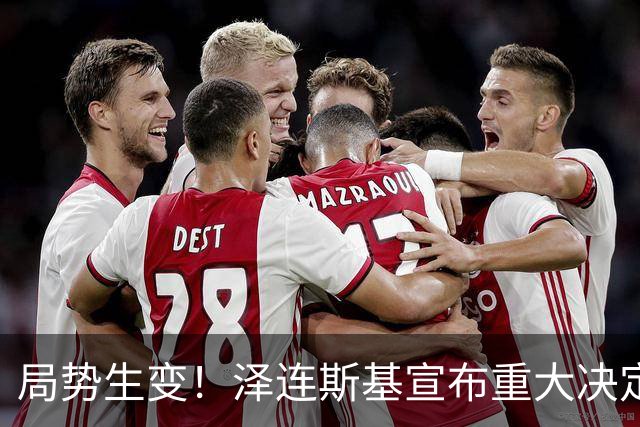 局势生变！泽连斯基宣布重大决定，中方罕见表态，美欧措手不及
