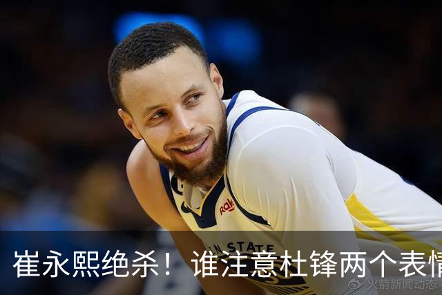 崔永熙绝杀！谁注意杜锋两个表情，核心重伤离场，山东被逆转水货外援3分被弃用