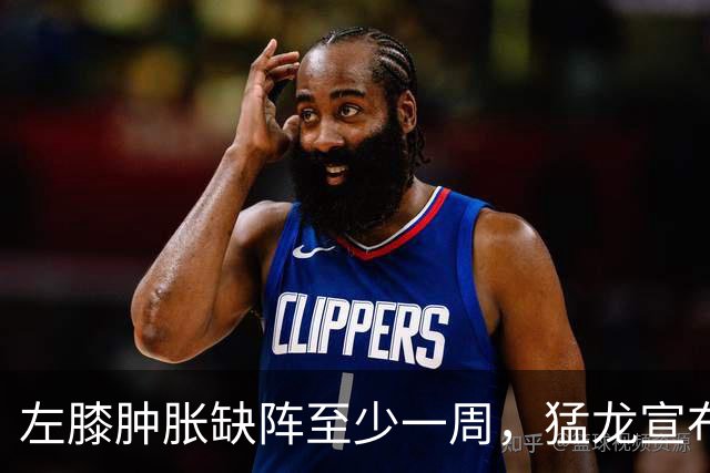 左膝肿胀缺阵至少一周，猛龙宣布伦纳德影像检查无急性损伤