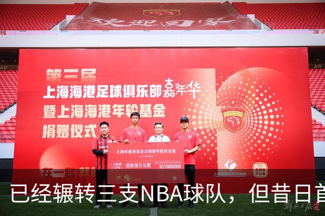 已经辗转三支NBA球队，但昔日首轮秀相信自己能在独行侠取得成功