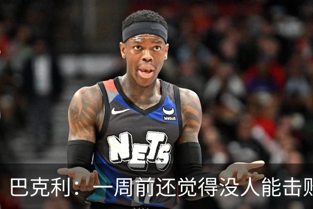 巴克利：一周前还觉得没人能击败雷霆 现在西部又陷入了混乱