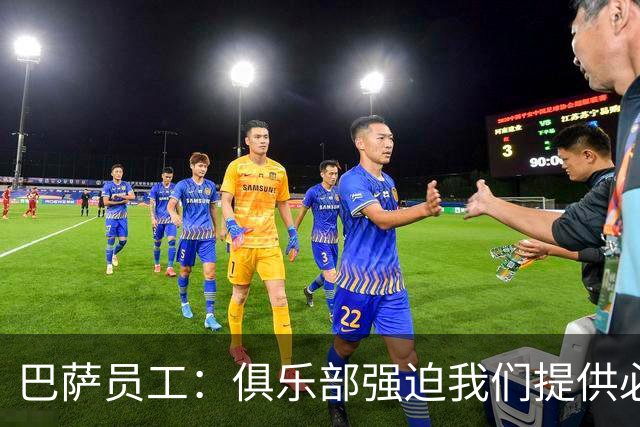 巴萨员工：俱乐部强迫我们提供必要服务，侵犯了我们的罢工权