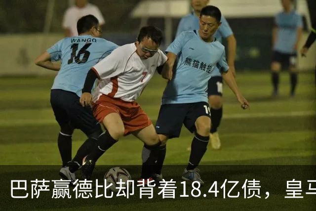 巴萨赢德比却背着18.4亿债，皇马净债务为负，赢一场输一个时代