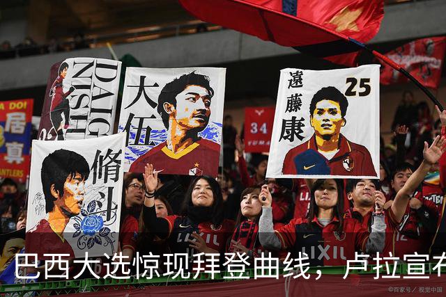 巴西大选惊现"拜登曲线"，卢拉宣布获胜，反对党不服提出上诉