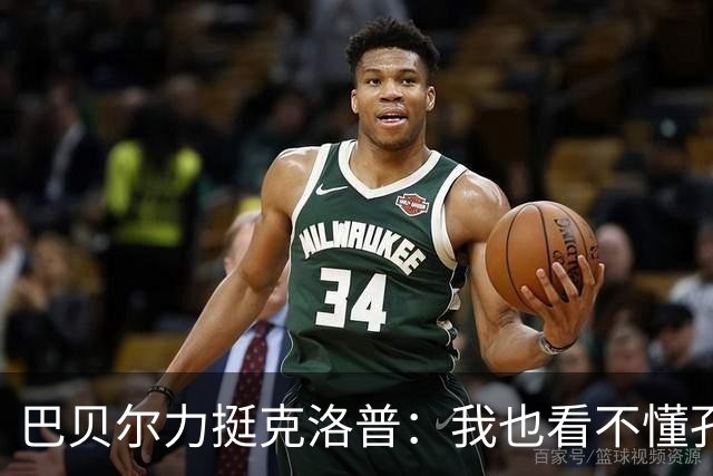 巴贝尔力挺克洛普：我也看不懂孔帕尼战术，不想撒谎假装看懂