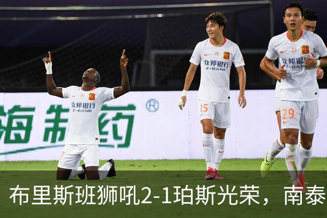 布里斯班狮吼2-1珀斯光荣，南泰熙凌空世界波，埃利斯扳回一球