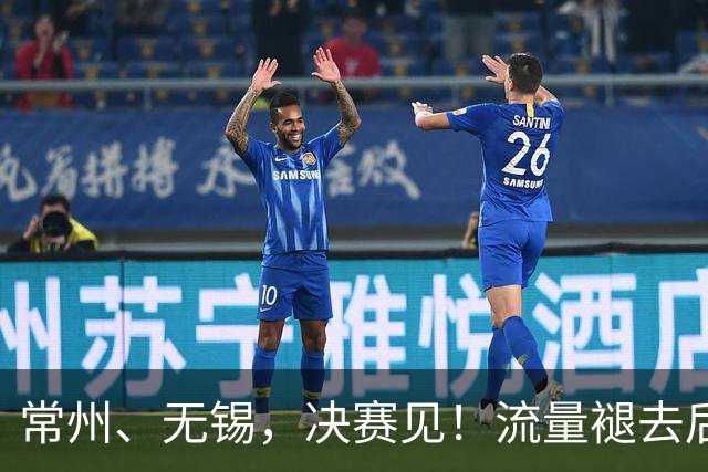 常州、无锡，决赛见！流量褪去后，这届苏超交出了怎样的答卷？