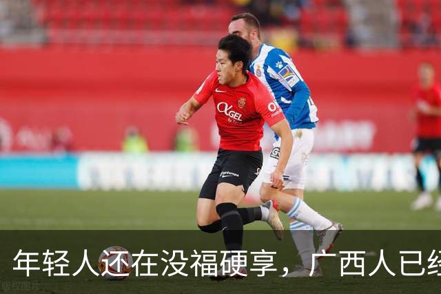 年轻人还在没福硬享，广西人已经这样快乐一辈子