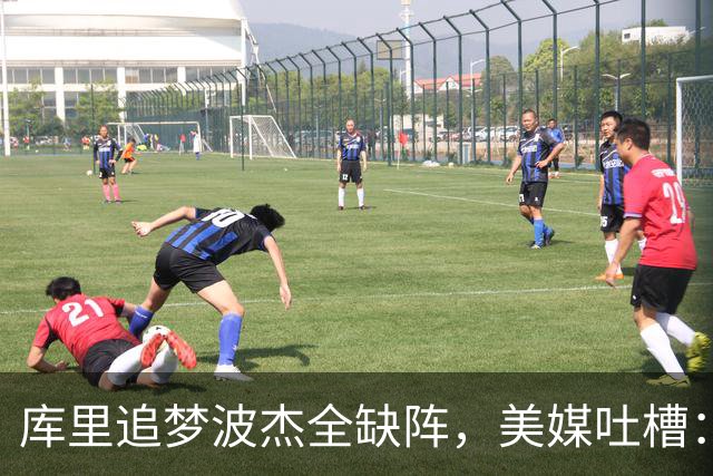 库里追梦波杰全缺阵，美媒吐槽：勇士排出夏联首发