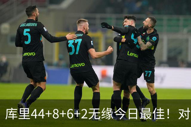 库里44+8+6+2无缘今日最佳！对不起，你碰到创纪录的文班亚马了