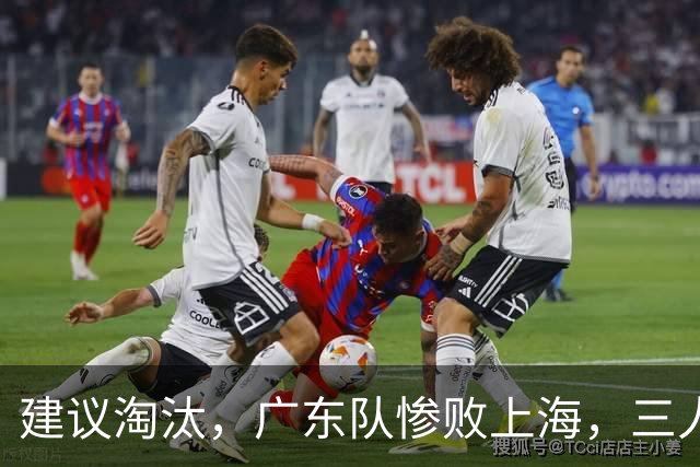 建议淘汰，广东队惨败上海，三人应立刻离队，徐杰被打成筛子